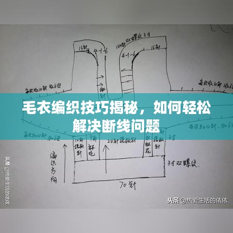 毛衣編織技巧揭秘，如何輕松解決斷線問題