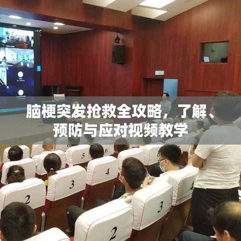 腦梗突發(fā)搶救全攻略，了解、預(yù)防與應(yīng)對(duì)視頻教學(xué)