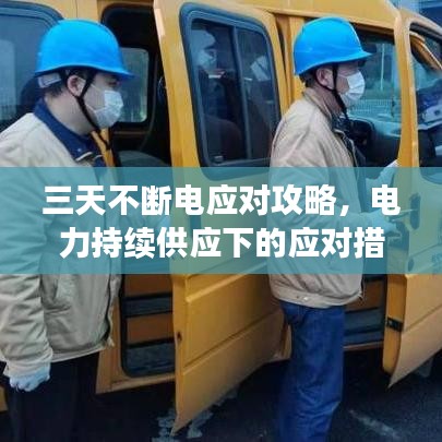 三天不斷電應(yīng)對(duì)攻略，電力持續(xù)供應(yīng)下的應(yīng)對(duì)措施