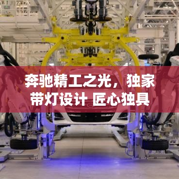 奔馳精工之光，獨(dú)家?guī)粼O(shè)計(jì) 匠心獨(dú)具