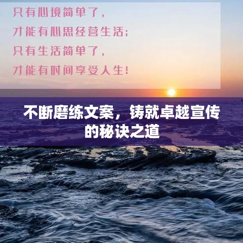不斷磨練文案，鑄就卓越宣傳的秘訣之道