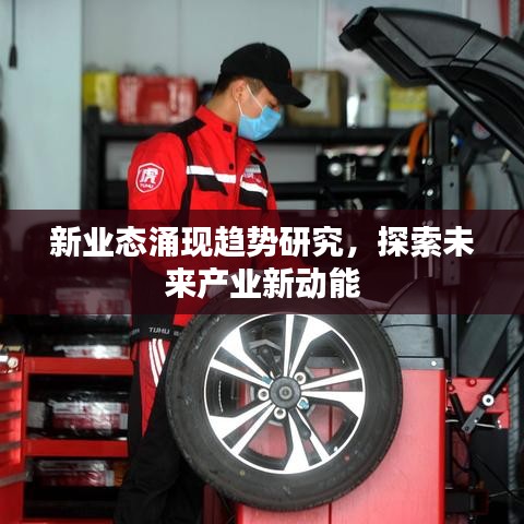 新業(yè)態(tài)涌現(xiàn)趨勢(shì)研究，探索未來(lái)產(chǎn)業(yè)新動(dòng)能