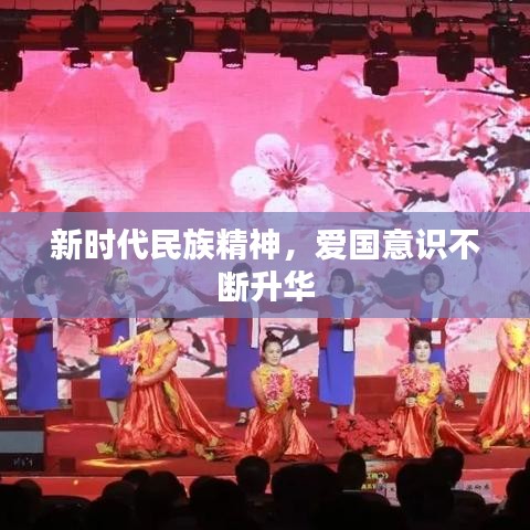 新時(shí)代民族精神，愛(ài)國(guó)意識(shí)不斷升華