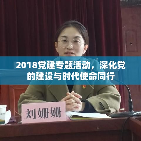 2018黨建專題活動(dòng)，深化黨的建設(shè)與時(shí)代使命同行