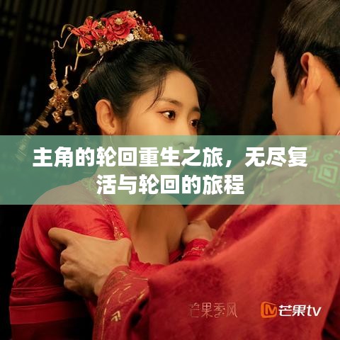 主角的輪回重生之旅，無盡復(fù)活與輪回的旅程