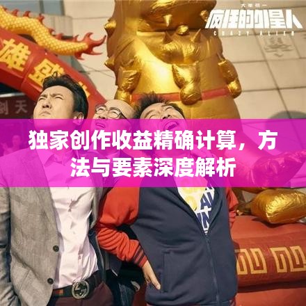 獨(dú)家創(chuàng)作收益精確計(jì)算，方法與要素深度解析