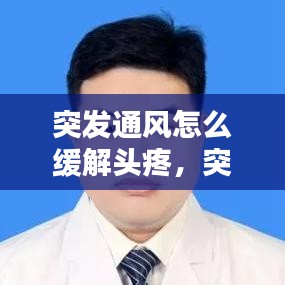 突發(fā)通風(fēng)怎么緩解頭疼，突發(fā)性痛風(fēng)如何快速自行緩解