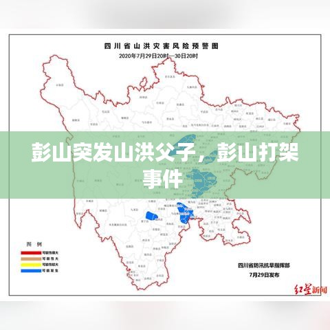 彭山突發(fā)山洪父子，彭山打架事件