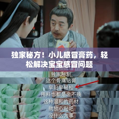 獨(dú)家秘方！小兒感冒膏藥，輕松解決寶寶感冒問題
