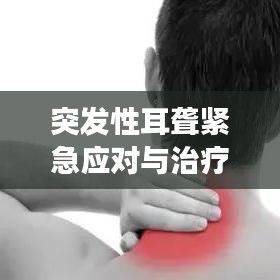 突發(fā)性耳聾緊急應對與治療指南，守護你的聽力健康！