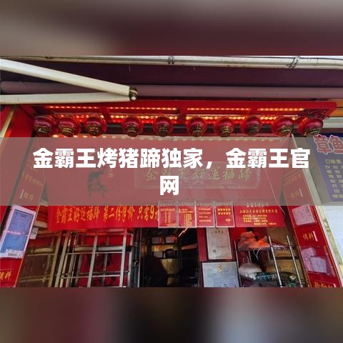 金霸王烤豬蹄獨家，金霸王官網