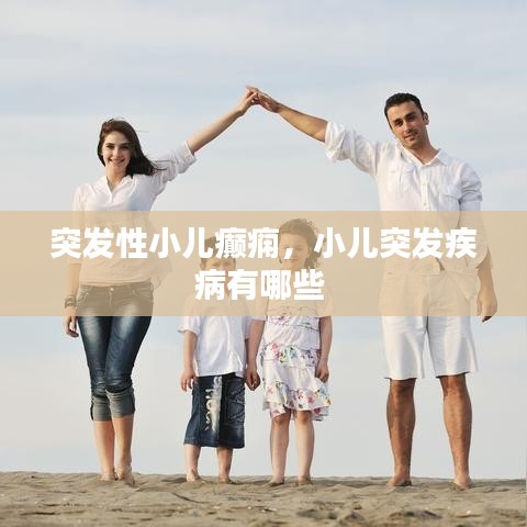 突發(fā)性小兒癲癇，小兒突發(fā)疾病有哪些