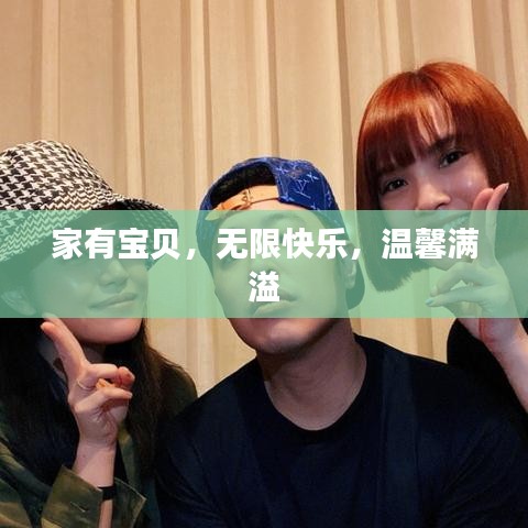家有寶貝，無限快樂，溫馨滿溢