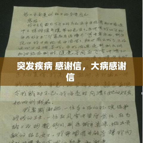 突發(fā)疾病 感謝信，大病感謝信