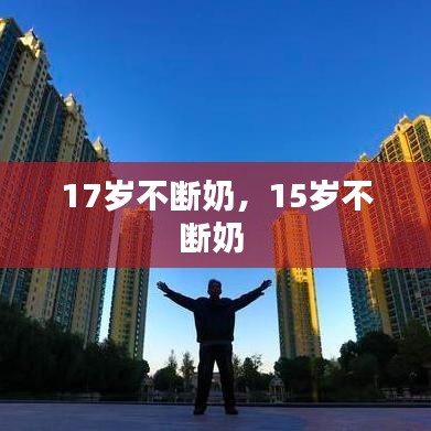 17歲不斷奶，15歲不斷奶