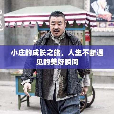 小莊的成長(zhǎng)之旅，人生不斷遇見(jiàn)的美好瞬間