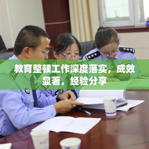 教育整頓工作深度落實，成效顯著，經(jīng)驗分享