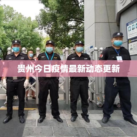 貴州今日疫情最新動態(tài)更新