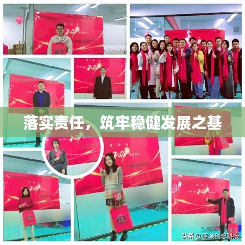 落實責任，筑牢穩(wěn)健發(fā)展之基