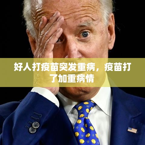 好人打疫苗突發(fā)重病，疫苗打了加重病情
