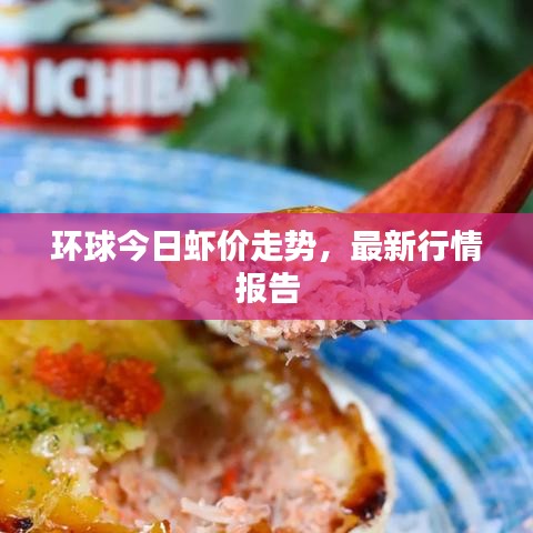 環(huán)球今日蝦價(jià)走勢(shì)，最新行情報(bào)告
