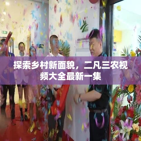 探索鄉(xiāng)村新面貌，二凡三農視頻大全最新一集
