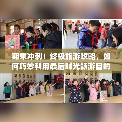 期末沖刺！終極旅游攻略，如何巧妙利用最后時(shí)光暢游目的地？