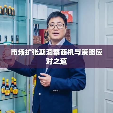 市場擴張期商機洞察與策略應對指南