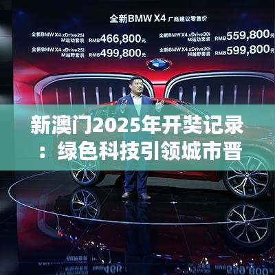 新澳門2025年開(kāi)奘記錄：綠色科技引領(lǐng)城市晉升
