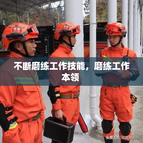 不斷磨練工作技能，磨練工作本領 