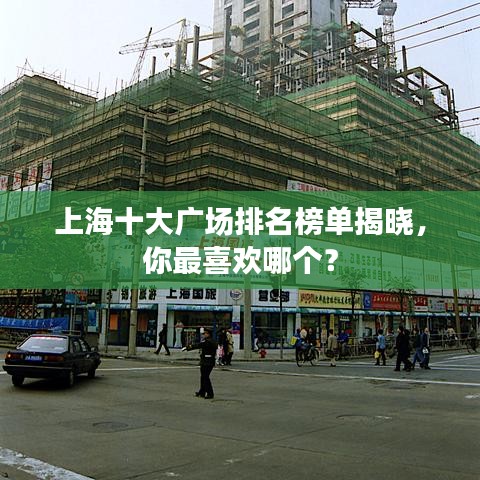 上海十大廣場排名榜單揭曉，你最喜歡哪個？