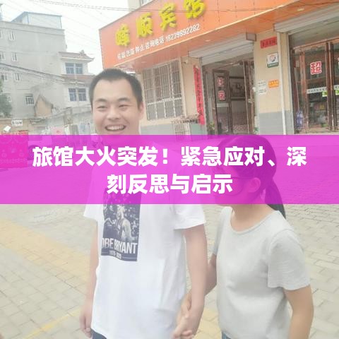 旅館大火突發(fā)！緊急應(yīng)對(duì)、深刻反思與啟示