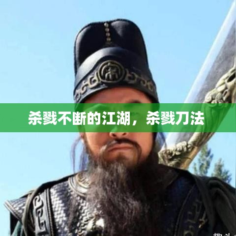 殺戮不斷的江湖，殺戮刀法 