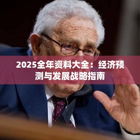 2025全年資料大全：經(jīng)濟(jì)預(yù)測(cè)與發(fā)展戰(zhàn)略指南