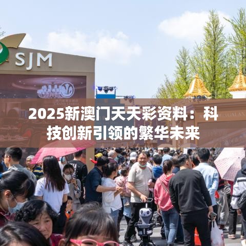 2025新澳門天天彩資料：科技創(chuàng)新引領(lǐng)的繁華未來