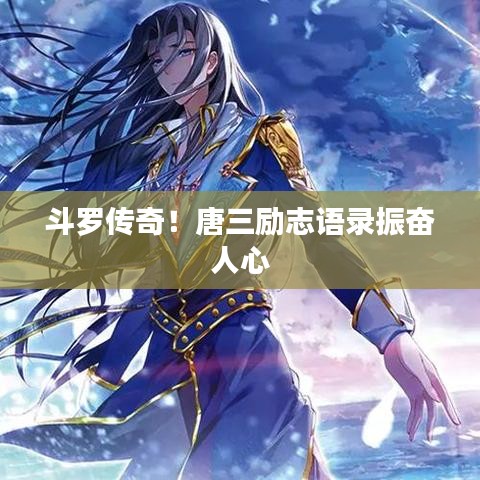 斗羅傳奇！唐三勵(lì)志語錄振奮人心