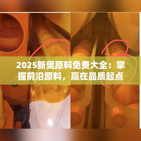 2025新奧原料免費(fèi)大全：掌握前沿原料，贏在品質(zhì)起點(diǎn)
