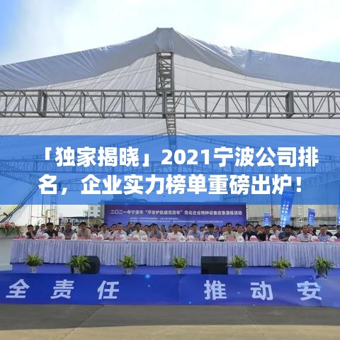 「獨(dú)家揭曉」2021寧波公司排名，企業(yè)實(shí)力榜單重磅出爐！