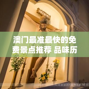 澳門(mén)最準(zhǔn)最快的免費(fèi)景點(diǎn)推薦 品味歷史名勝