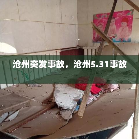 滄州突發(fā)事故，滄州5.31事故 