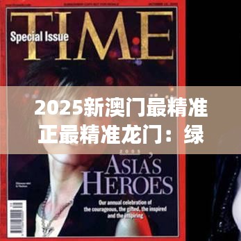 2025新澳門最精準(zhǔn)正最精準(zhǔn)龍門：綠色生態(tài)與繁華交融的城市范本