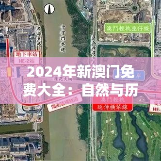 2024年新澳門免費大全：自然與歷史景點全新導(dǎo)覽