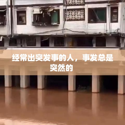 經(jīng)常出突發(fā)事的人，事發(fā)總是突然的 