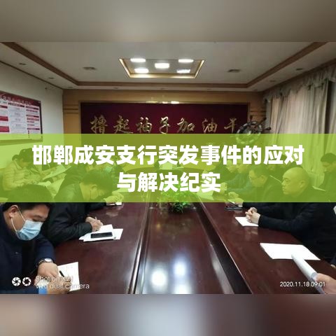 邯鄲成安支行突發(fā)事件的應(yīng)對與解決紀(jì)實(shí)
