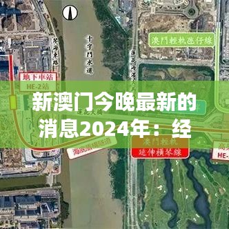 新澳門(mén)今晚最新的消息2024年：經(jīng)濟(jì)發(fā)展亮點(diǎn)速遞