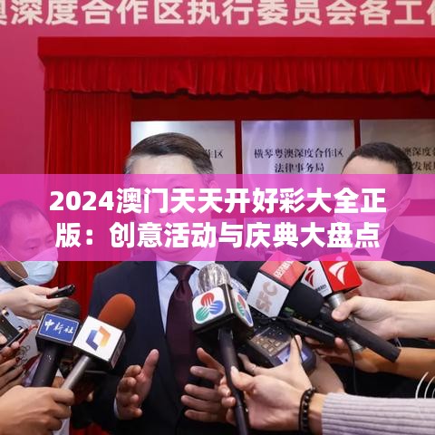 2024澳門天天開好彩大全正版：創(chuàng)意活動(dòng)與慶典大盤點(diǎn)