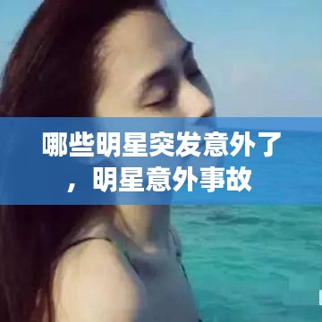 哪些明星突發(fā)意外了，明星意外事故 