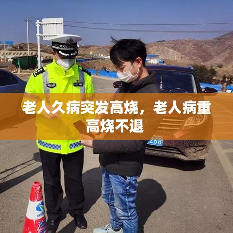 老人久病突發(fā)高燒，老人病重高燒不退 