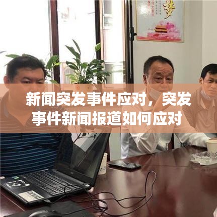 新聞突發(fā)事件應(yīng)對(duì)，突發(fā)事件新聞報(bào)道如何應(yīng)對(duì) 