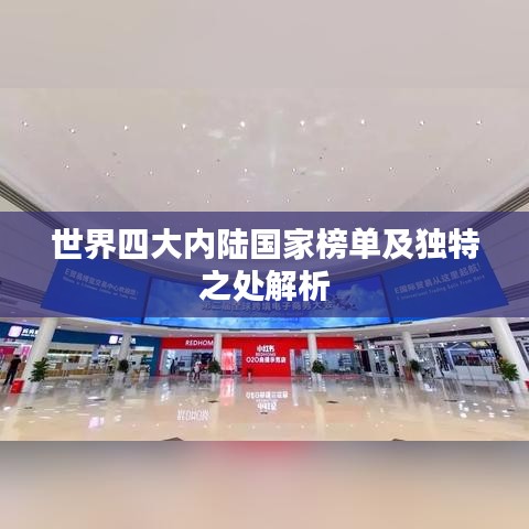 世界四大內(nèi)陸國家榜單及獨(dú)特之處解析